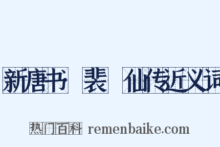 新唐书·裴伷仙传近义词是什么意思的图片
